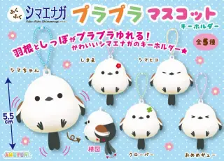 ふくふくシマエナガプラプラマスコットKHの画像