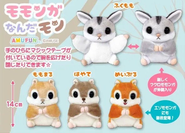 モモンガなんだモンおともだち ラインナップ 3