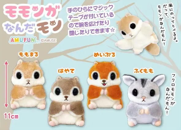 モモンガなんだモンおともだち ラインナップ 4