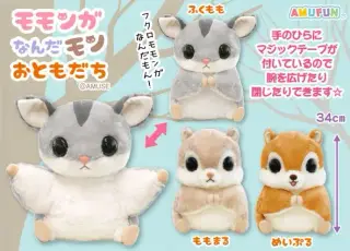 モモンガなんだモンおともだちの画像