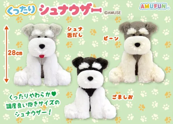 くったりシュナウザーファイン ラインナップ 3