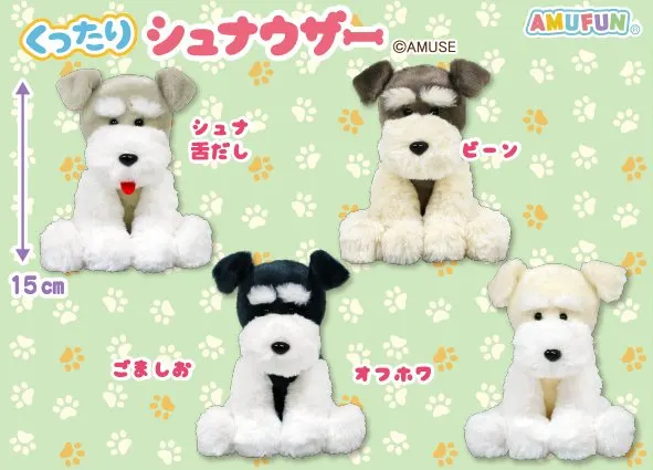 くったりシュナウザーファイン ラインナップ 4