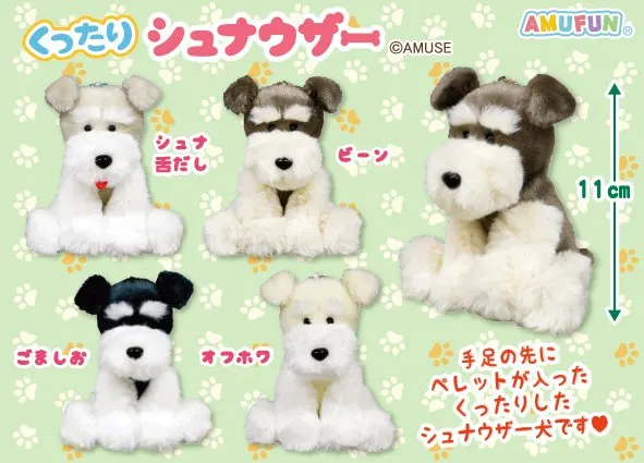 くったりシュナウザーファイン ラインナップ 5
