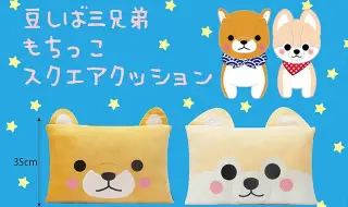 豆しば三兄弟の雑貨が登場！の画像
