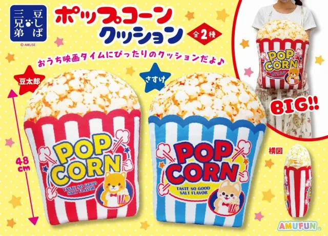 豆しば三兄弟ポップコーンクッション(画像)