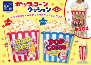 豆しば三兄弟ポップコーンクッションの画像