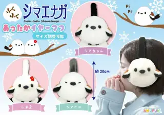 ふくふくシマエナガあったかイヤーマフの画像