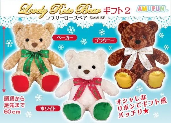 ラブリーローズベアギフト2 ラインナップ 2