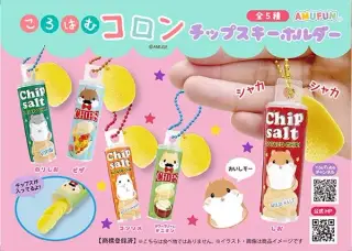 ころはむコロンチップスキーホルダーの画像