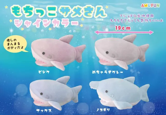 もちっこサメさんシャインカラ― ラインナップ 4