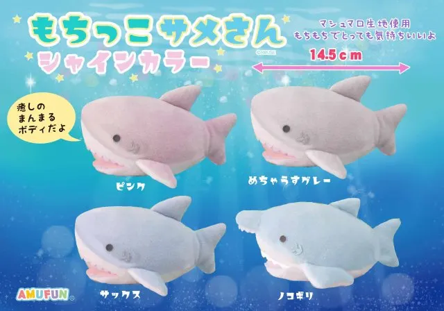 もちっこサメさんシャインカラ― ラインナップ 5