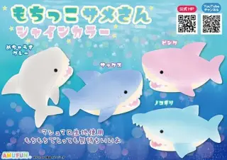 もちっこサメさんシャインカラ―の画像