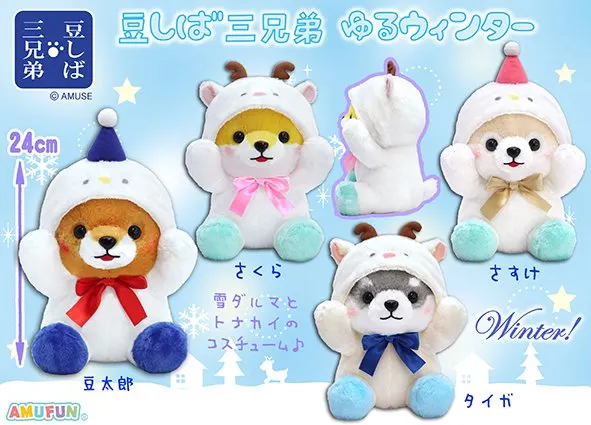 豆しば三兄弟ゆるウィンター ラインナップ 3