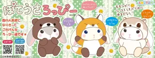 ぽてうさろっぴーゆるぐるみの森の画像