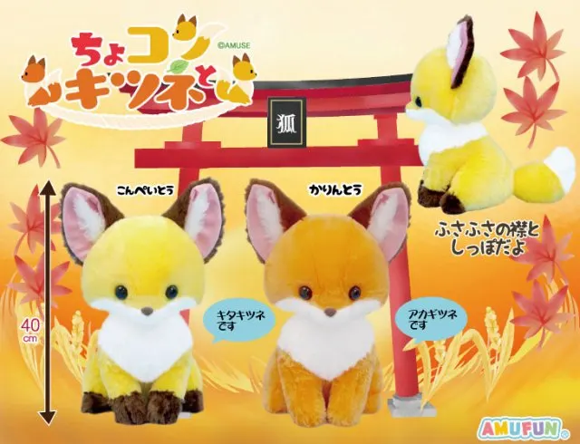 ちょコンとキツネ ラインナップ 2