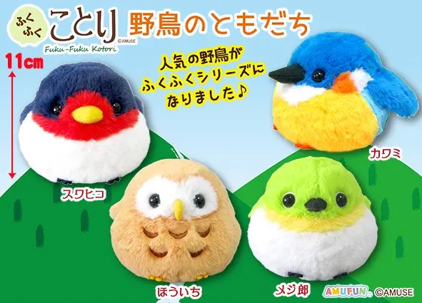 ふくふくことり野鳥のともだち ラインナップ 3