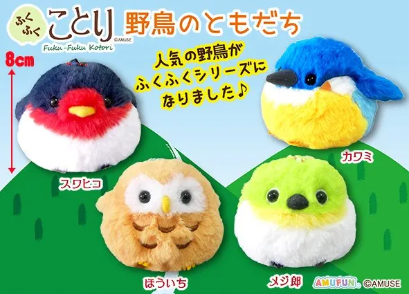 ふくふくことり野鳥のともだち ラインナップ 4
