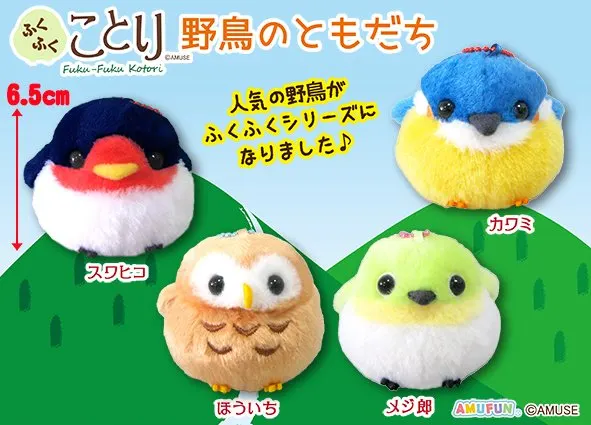 ふくふくことり野鳥のともだち ラインナップ 5