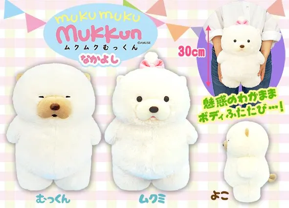 ムクムクむっくんなかよし ラインナップ 1