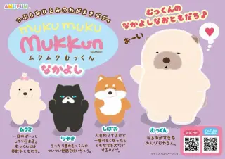 ムクムクむっくんなかよしの画像