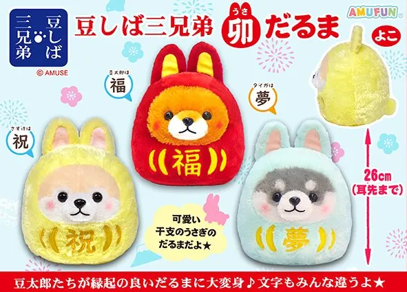 豆しば三兄弟卯だるま ラインナップ 2