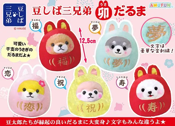豆しば三兄弟卯だるま ラインナップ 3