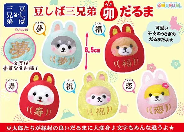 豆しば三兄弟卯だるま ラインナップ 4