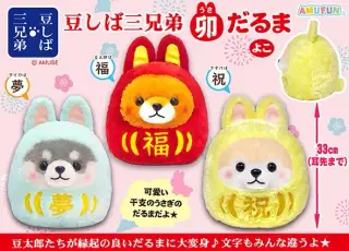 豆しば三兄弟卯だるまの画像