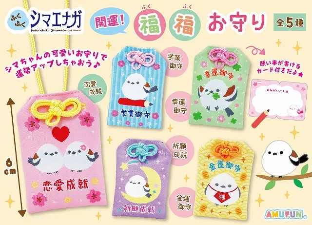 ふくふくシマエナガ開運福福お守り ラインナップ 2
