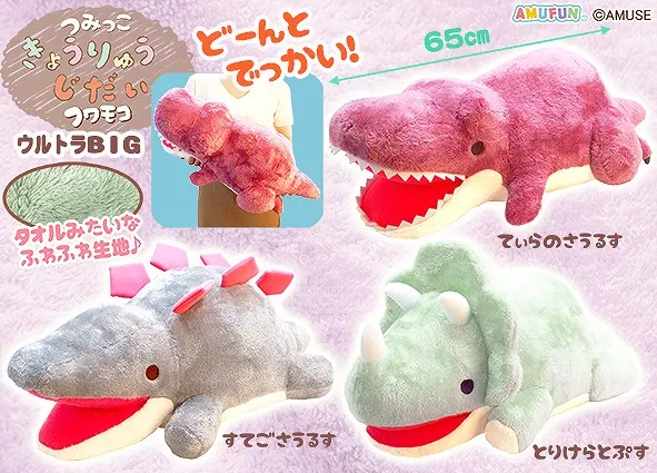 つみっこきょうりゅうじだいフワモコ ラインナップ 2
