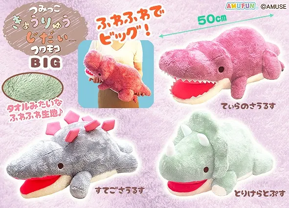 つみっこきょうりゅうじだいフワモコ ラインナップ 3