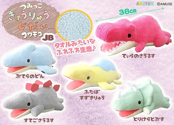 つみっこきょうりゅうじだいフワモコ ラインナップ 4