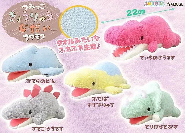 つみっこきょうりゅうじだいフワモコ ラインナップ 5