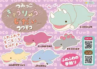 つみっこきょうりゅうじだいフワモコの画像