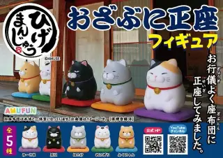 ひげまんじゅうおざぶに正座フィギュアの画像