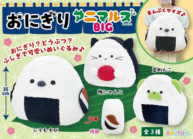 おにぎりアニマルズBIG ラインナップ 2