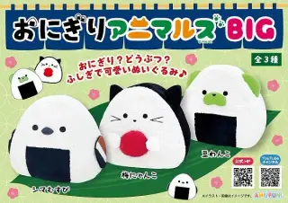 おにぎりアニマルズBIGの画像