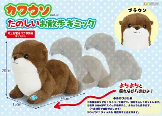 カワウソたのしいお散歩ギミックの画像