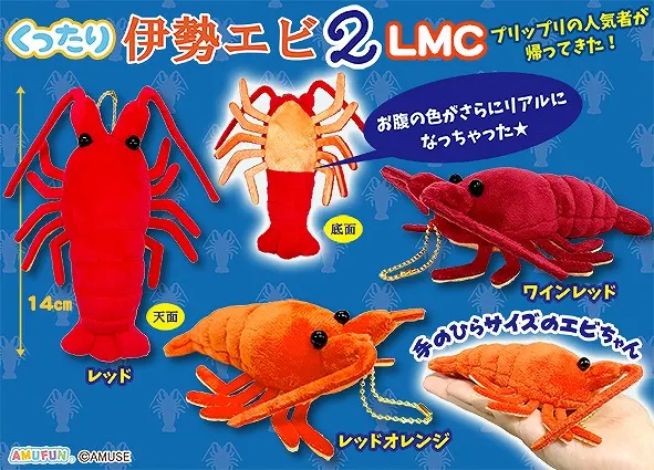 くったり伊勢エビ2 ラインナップ 4