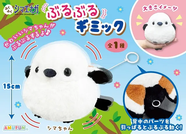 ふくふくシマエナガぶるぶるギミック ラインナップ 2
