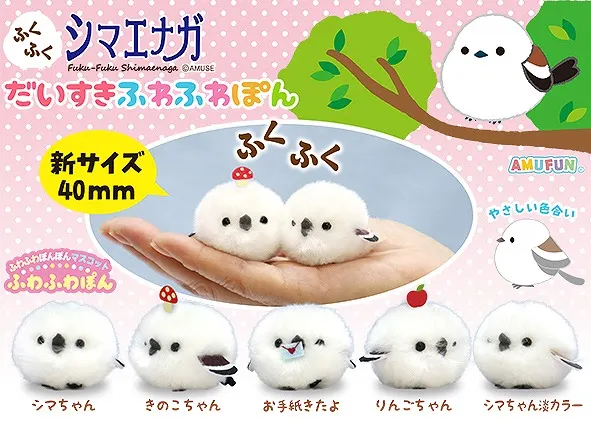 ふくふくシマエナガだいすきふわふわぽん ラインナップ 2
