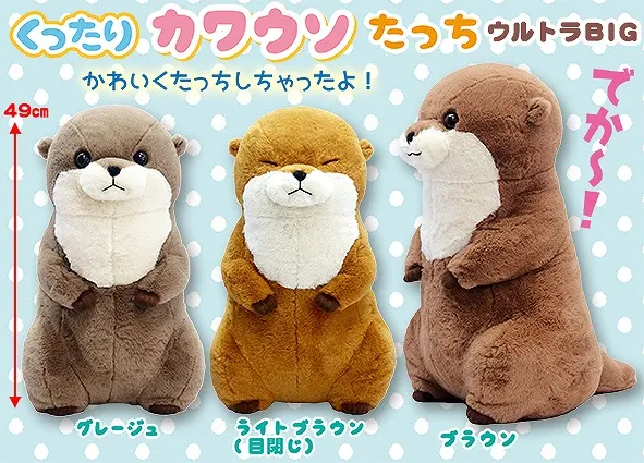 くったりカワウソたっち ラインナップ 1