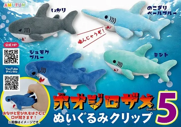 ホオジロザメぬいぐるみクリップ5(画像)