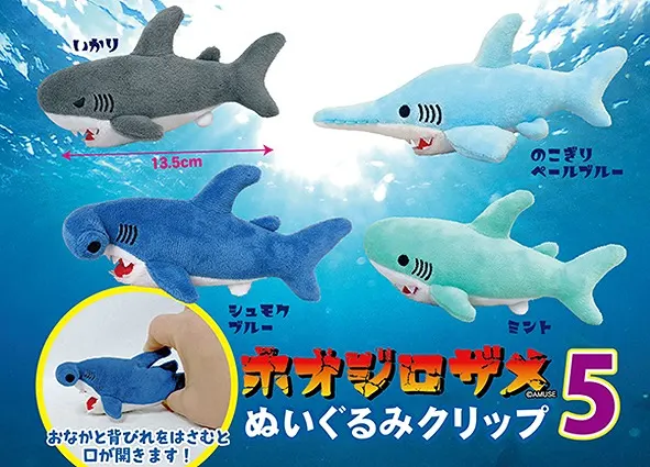 ホオジロザメぬいぐるみクリップ5 ラインナップ 2