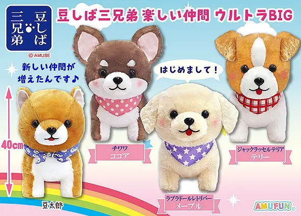 豆しば三兄弟楽しい仲間 ラインナップ 2