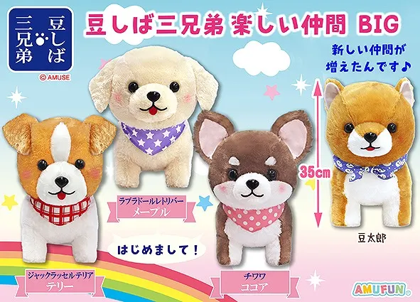 豆しば三兄弟楽しい仲間 ラインナップ 3