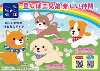 豆しば三兄弟楽しい仲間の画像