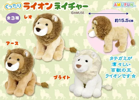くったりライオンネイチャー ラインナップ 4