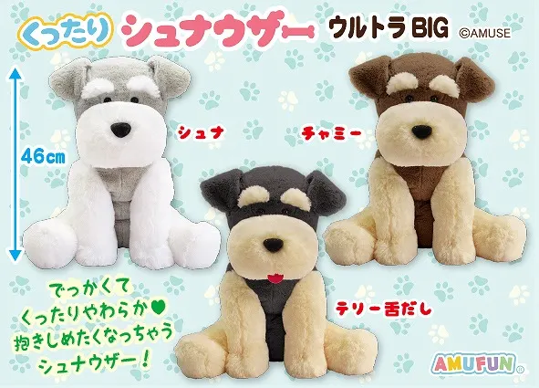 くったりシュナウザーリラックス ラインナップ 1