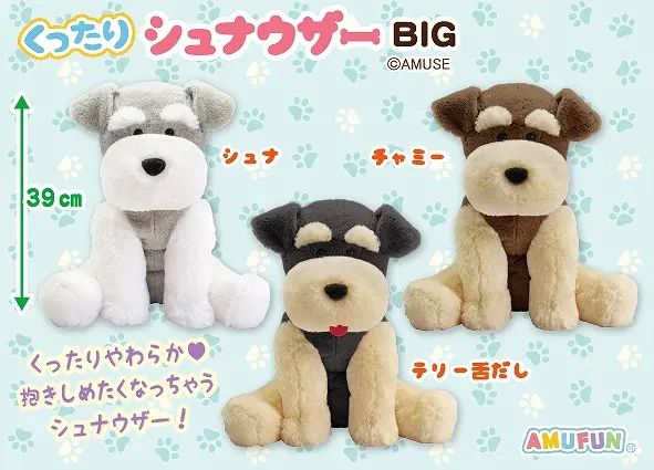 くったりシュナウザーリラックス ラインナップ 2